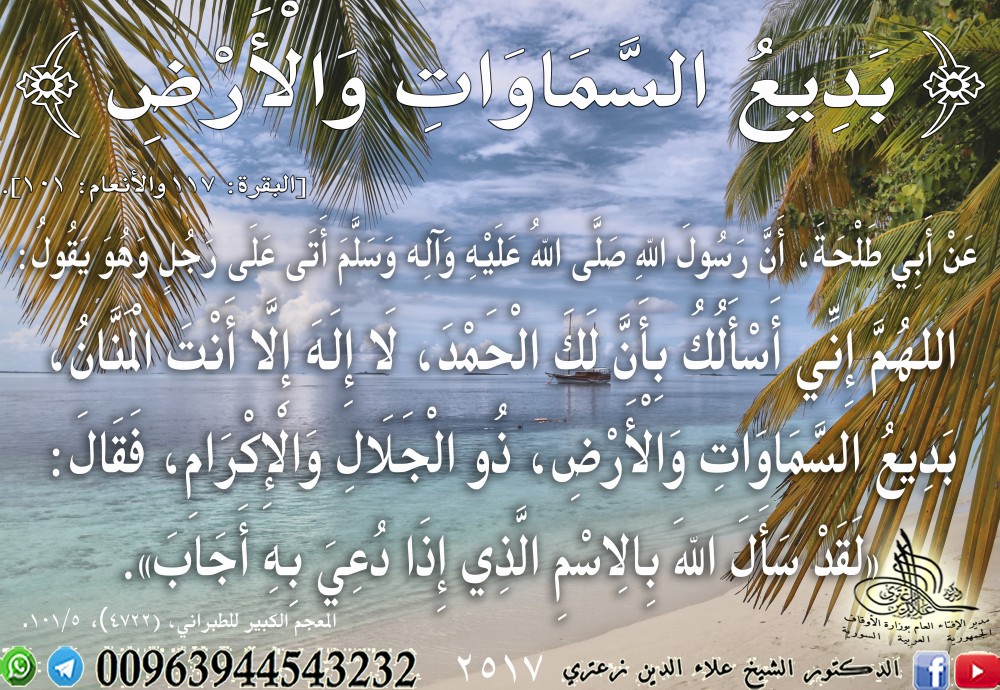 {بَدِيعُ السَّمَاوَاتِ وَالْأَرْضِ} [البقرة: 117]